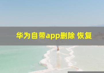 华为自带app删除 恢复